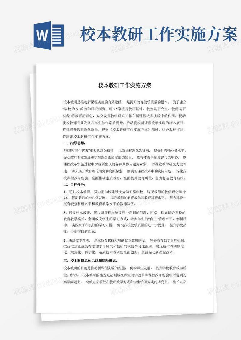 校本教研工作实施方案