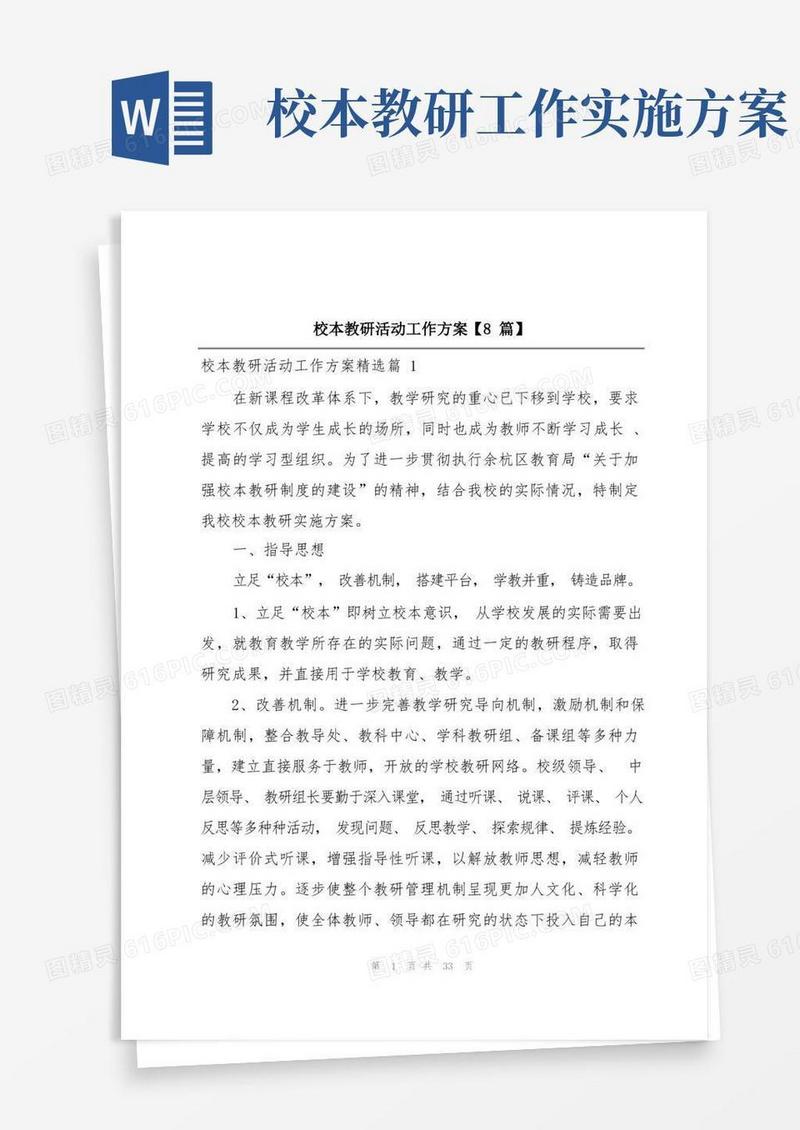 校本教研活动工作方案【8篇】