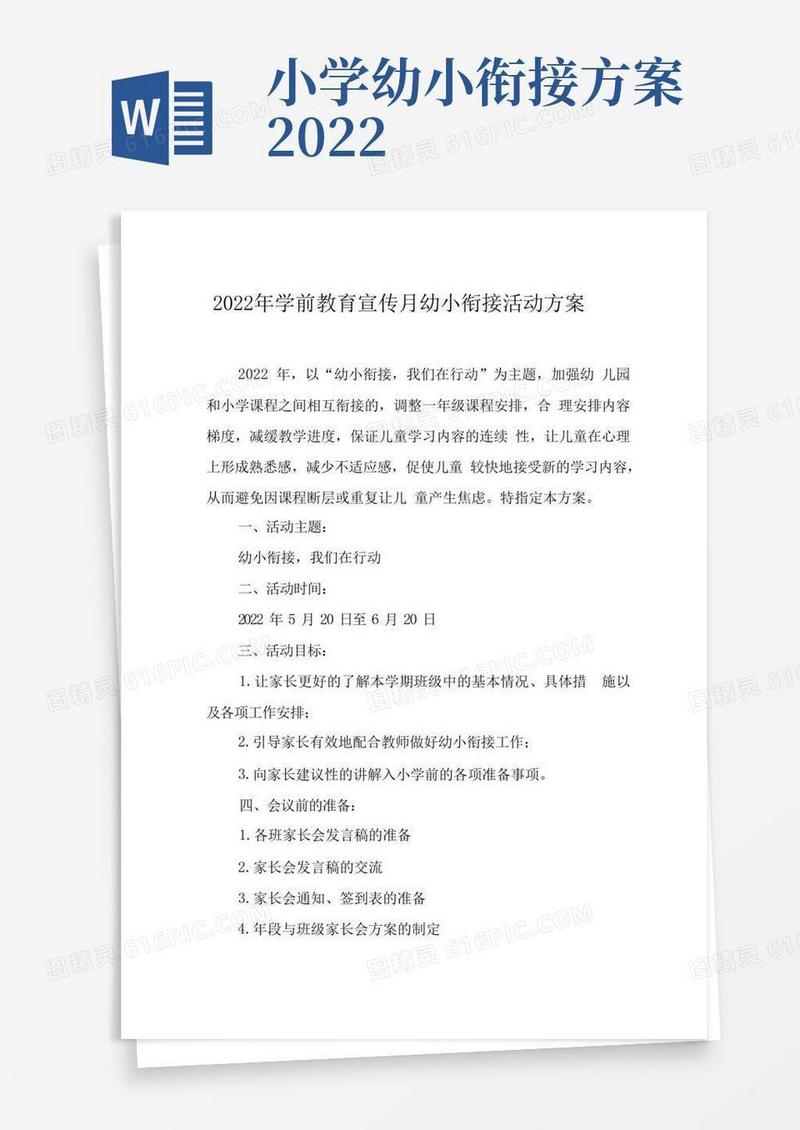 2022年学前教育宣传月幼小衔接活动方案优秀范文