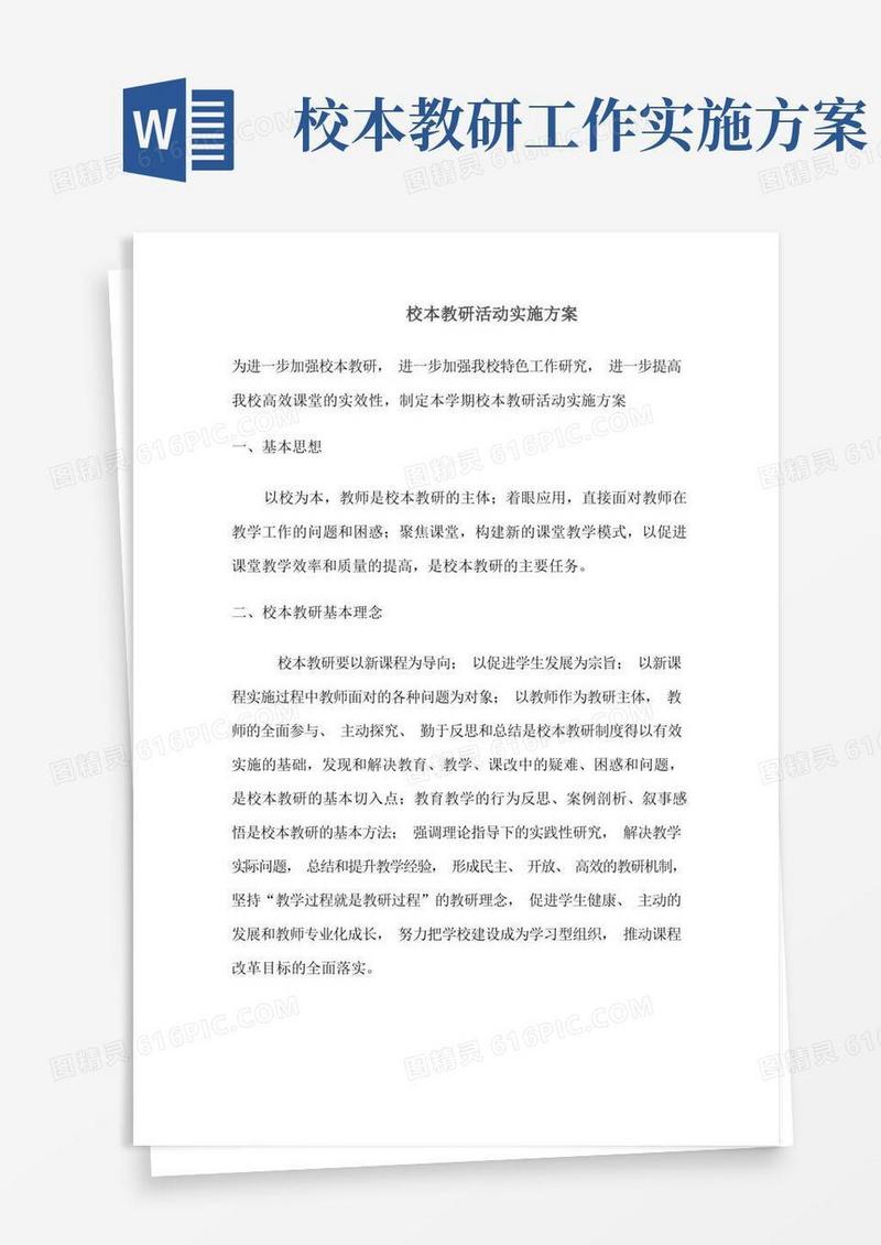 校本教研的探索与实施方案