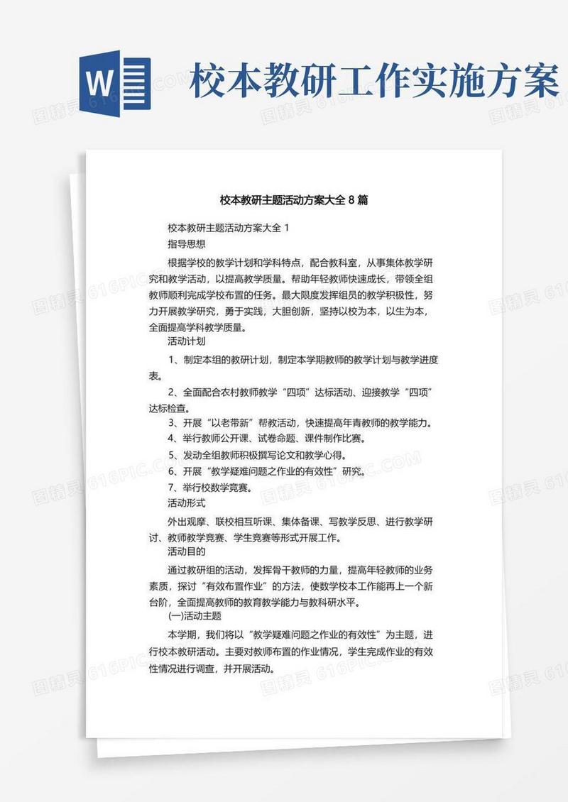 校本教研主题活动方案大全8篇
