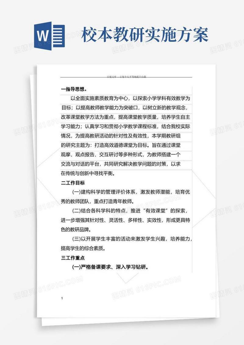校本教研活动实施方案