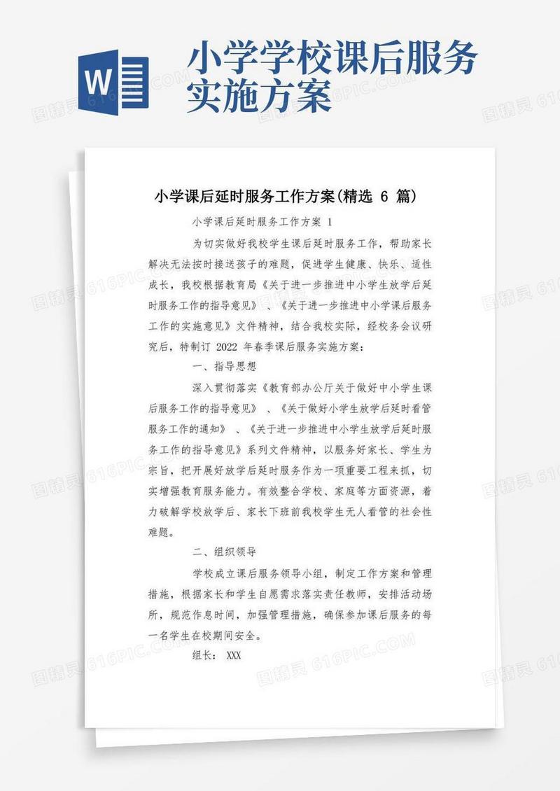 小学课后延时服务工作方案(精选6篇)