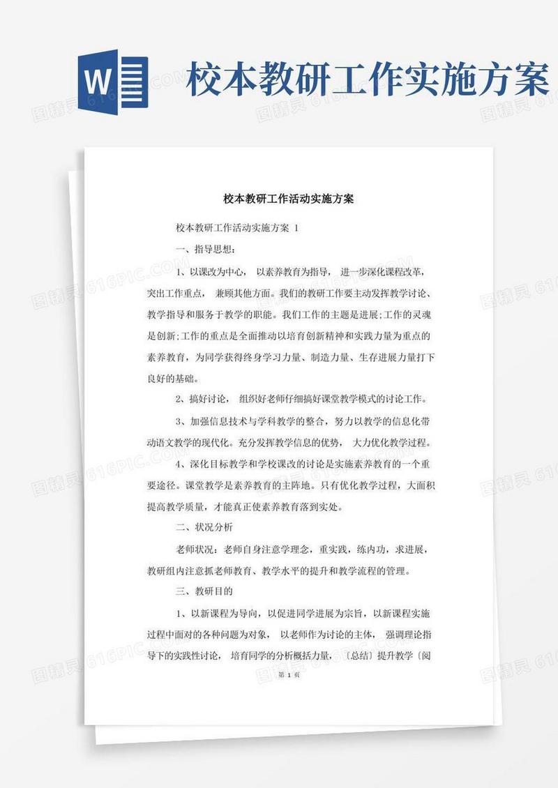 校本教研工作活动实施方案
