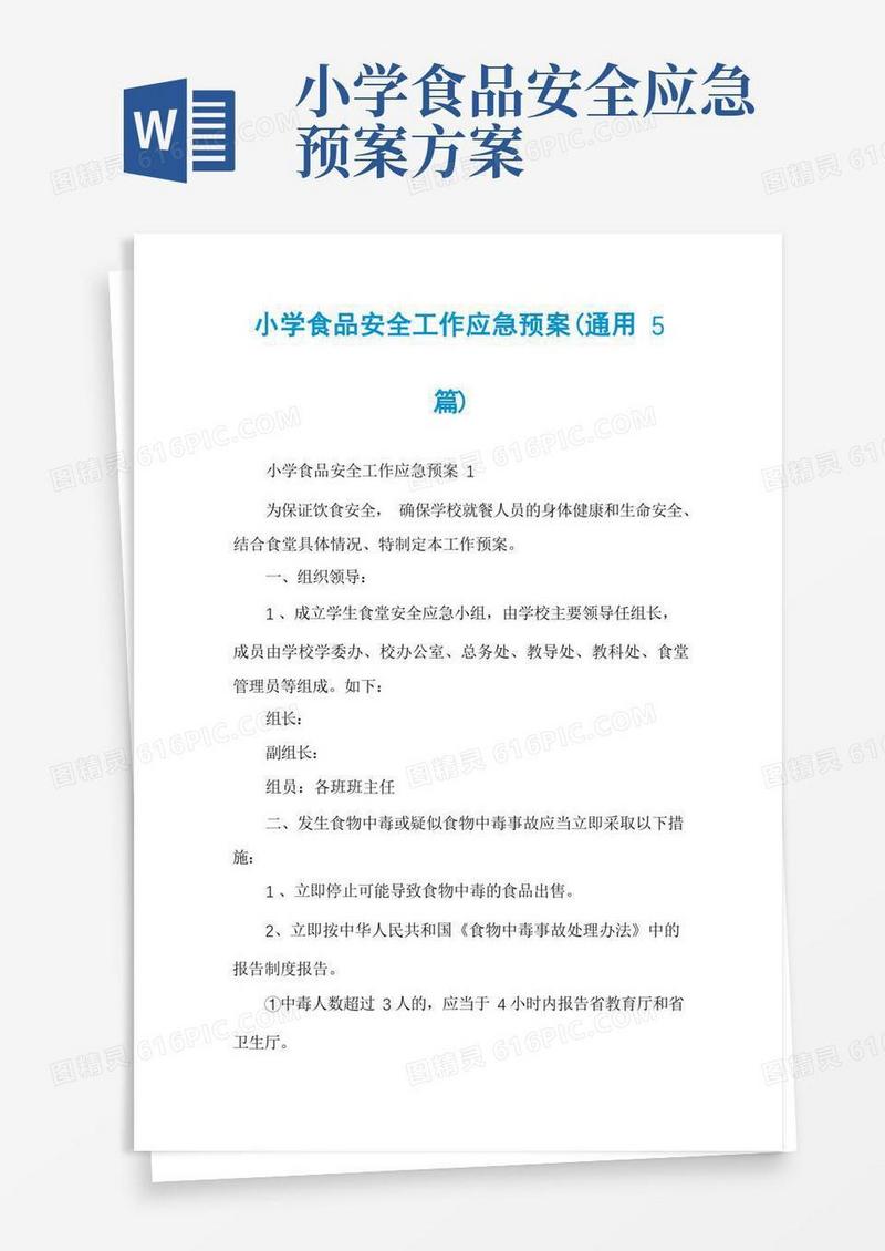 小学食品安全工作应急预案(通用5篇)