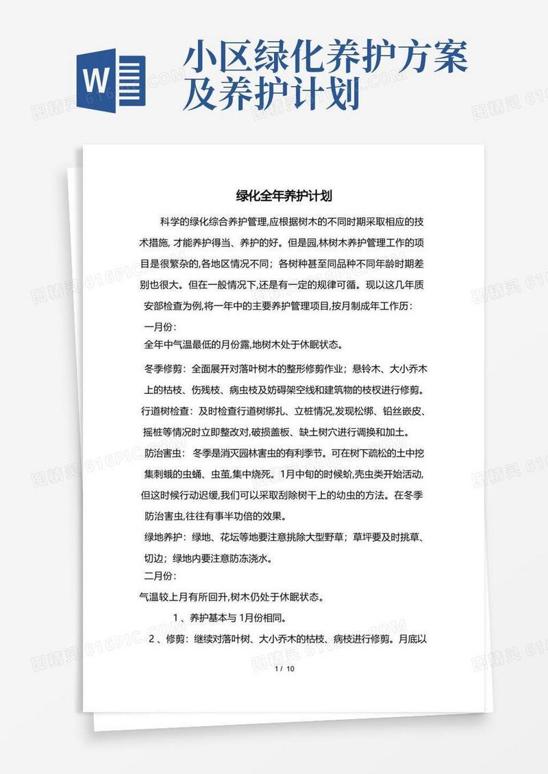园林绿化养护措施方案