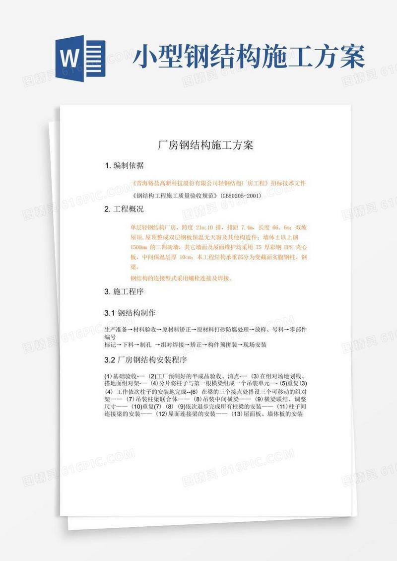 轻钢厂房钢结构施工方案