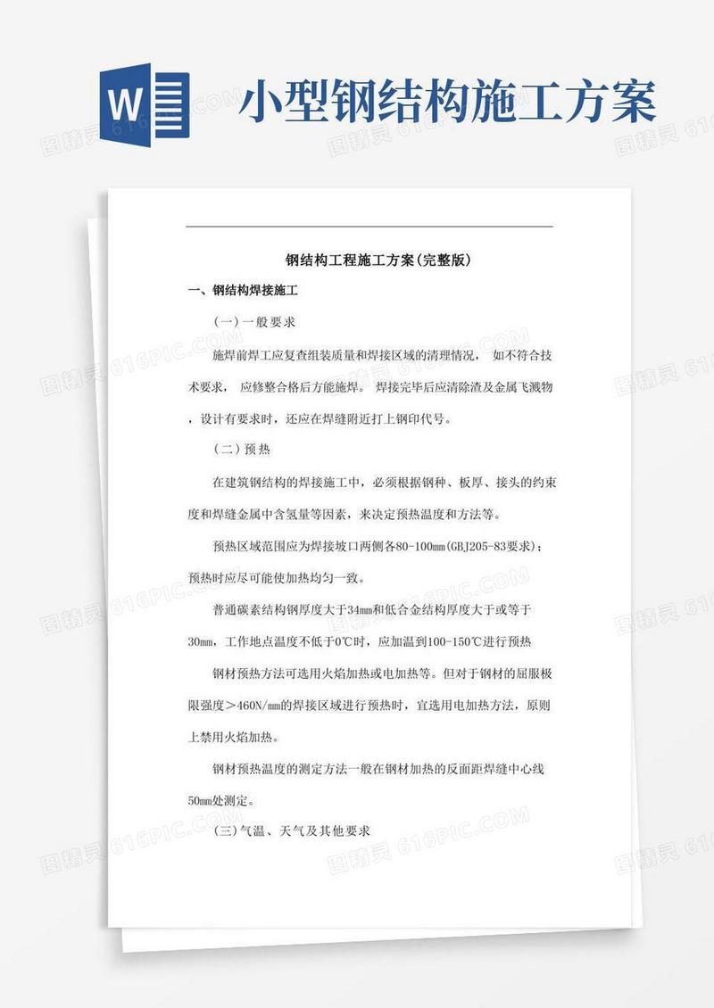 钢结构工程施工方案(完整版)