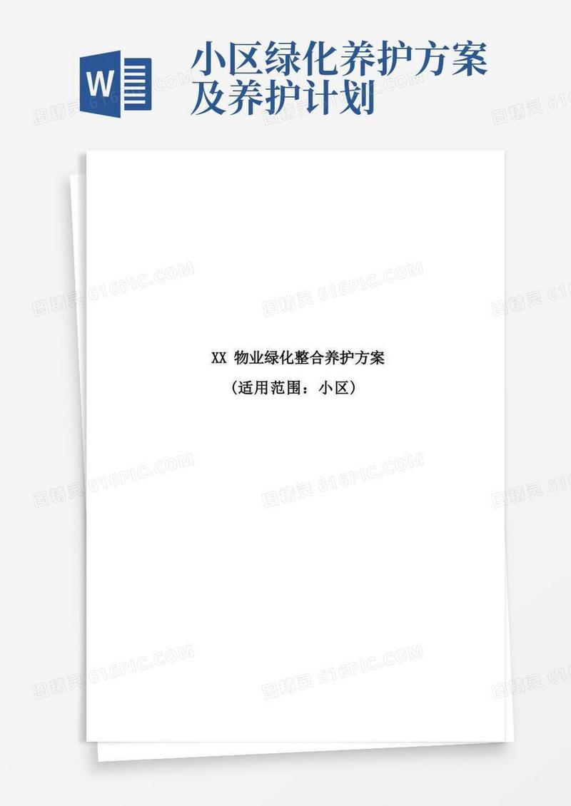 物业小区绿化养护方案