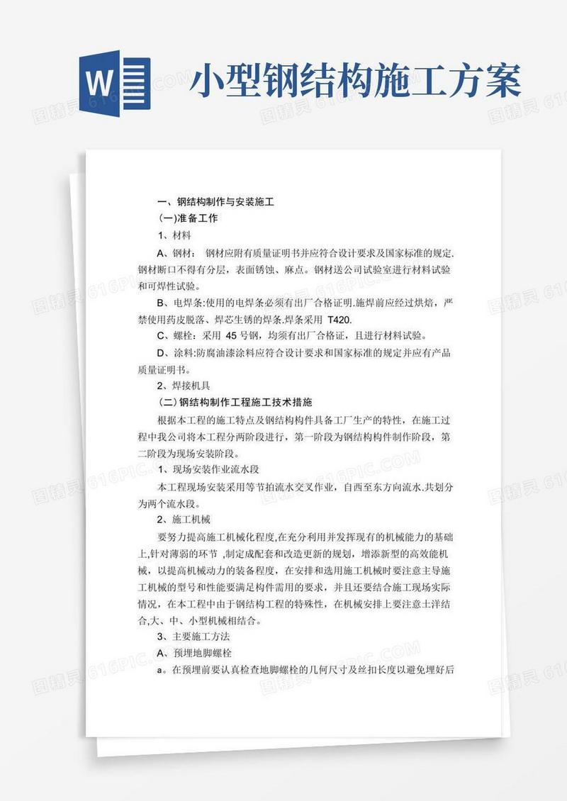 钢结构制作与安装施工方案