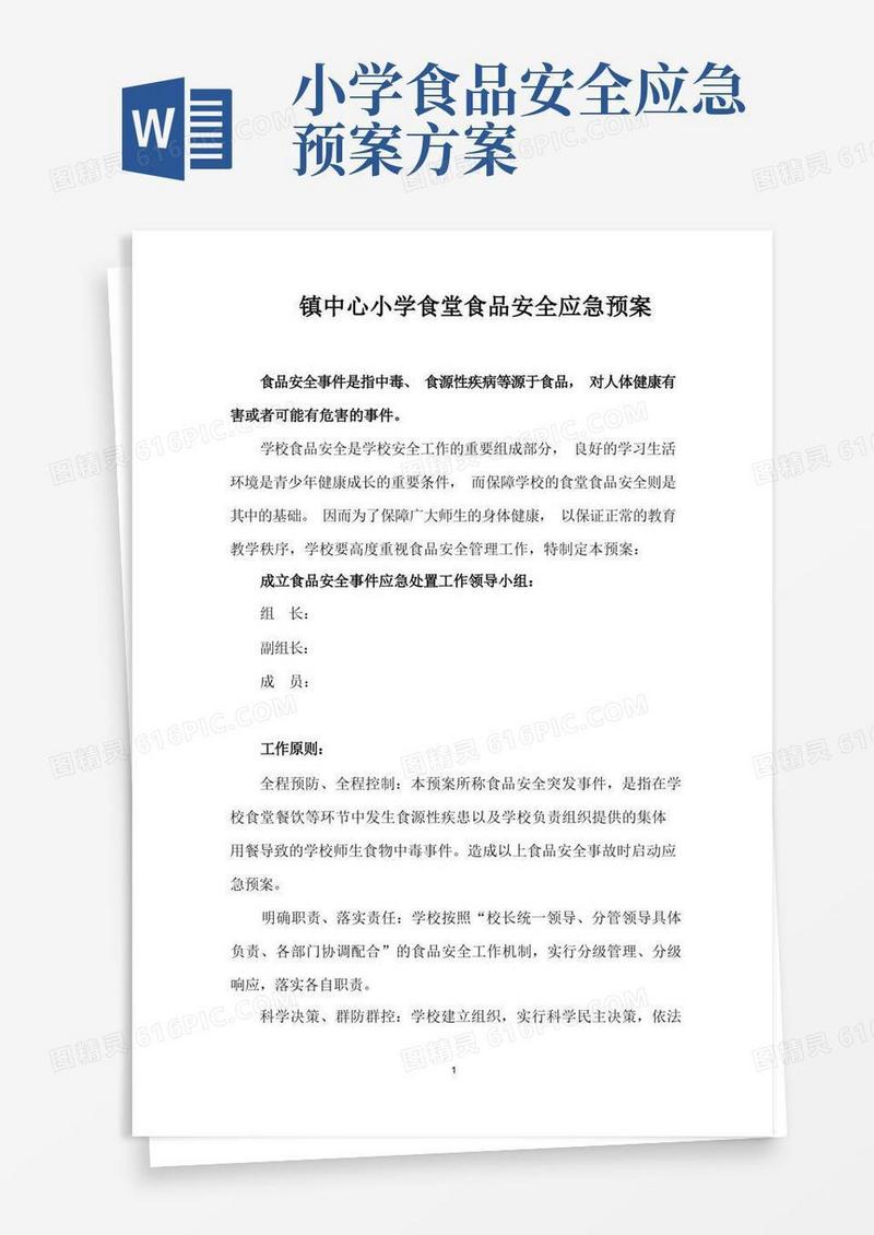 学校学校食堂食品安全应急预案