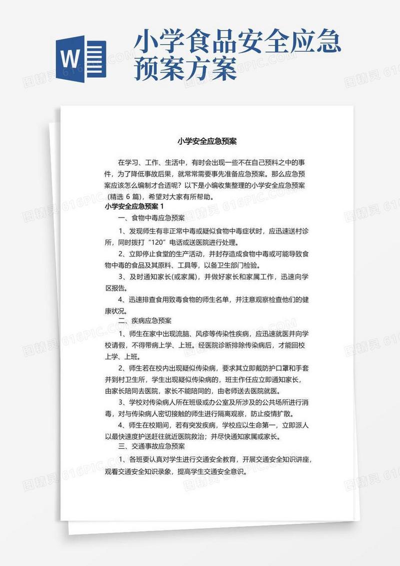 小学安全应急预案（精选6篇）