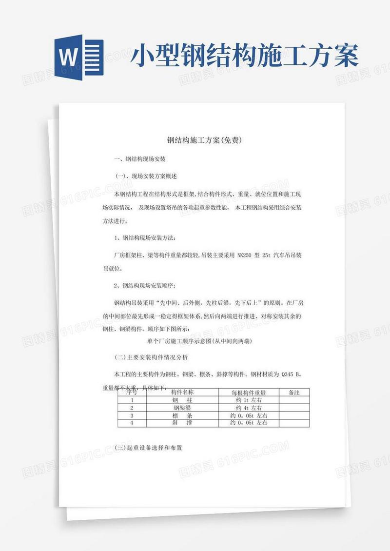 钢结构施工方案(免费)