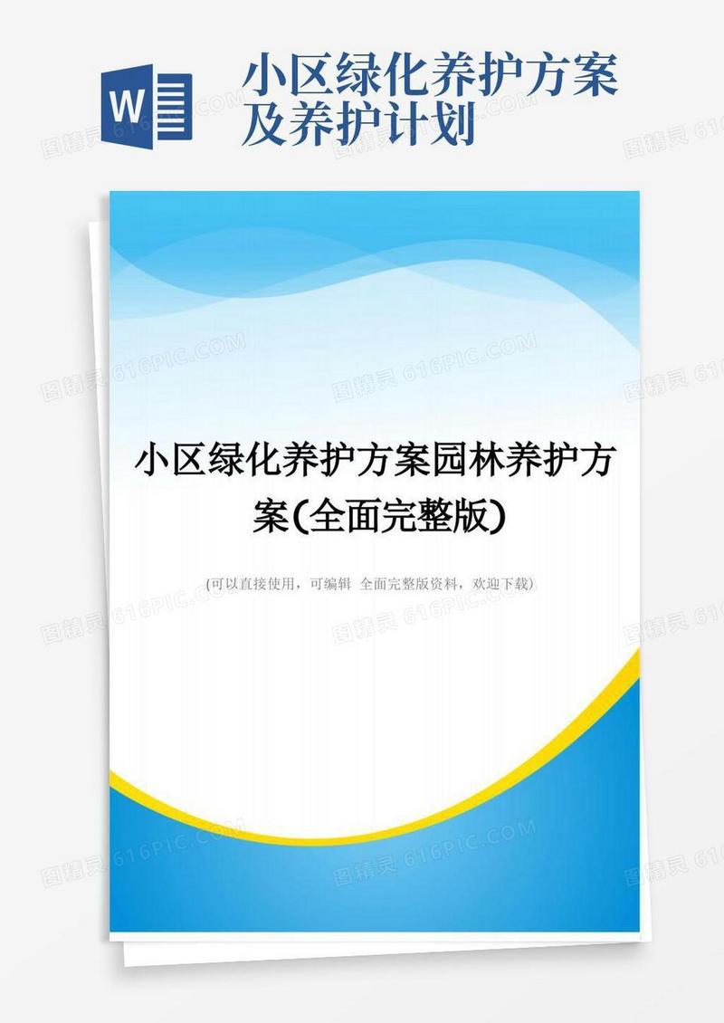 小区绿化养护方案园林养护方案(全面完整版)