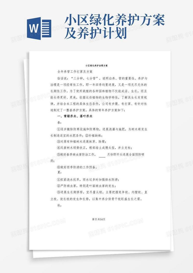 小区绿化养护管理方案(5篇)