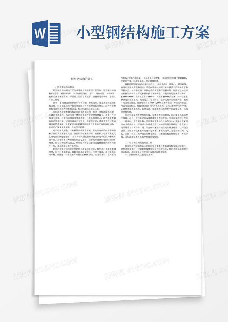 轻型钢结构的施工方案