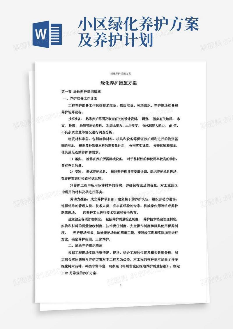 绿化养护措施方案