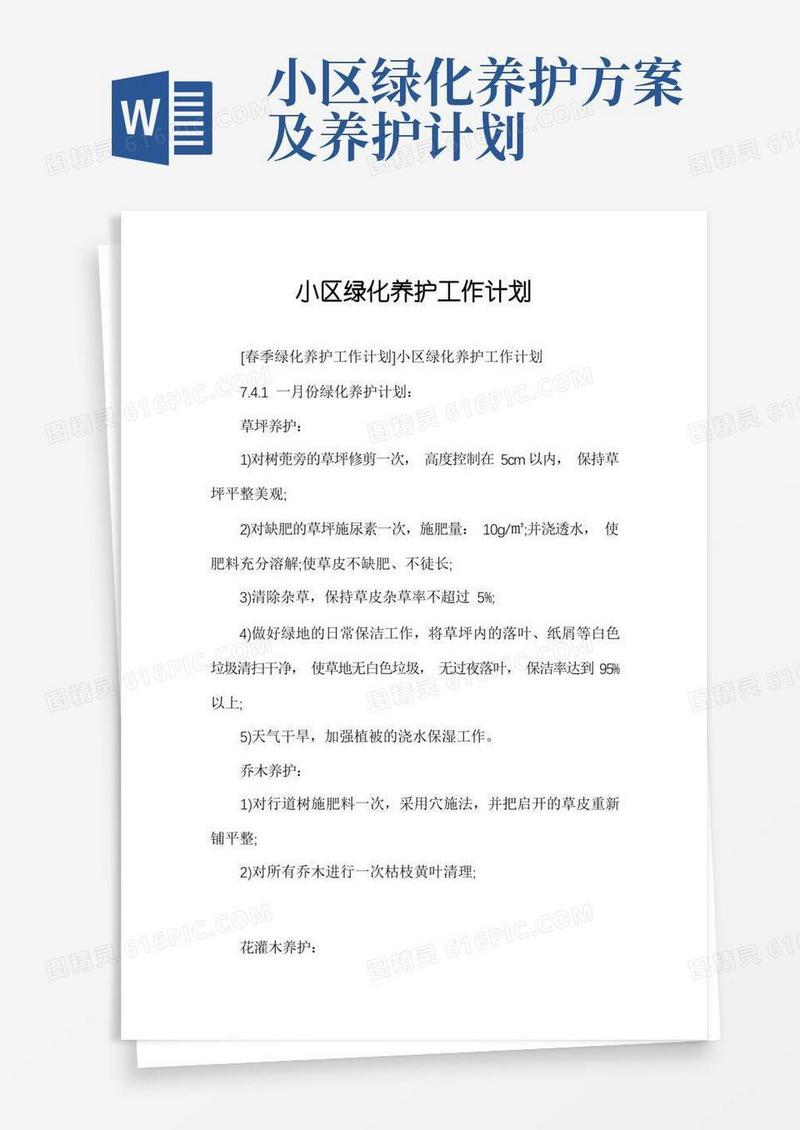 小区绿化养护工作计划