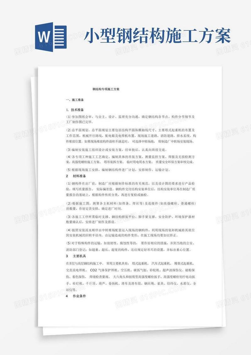 (完整版)钢结构专项施工方案