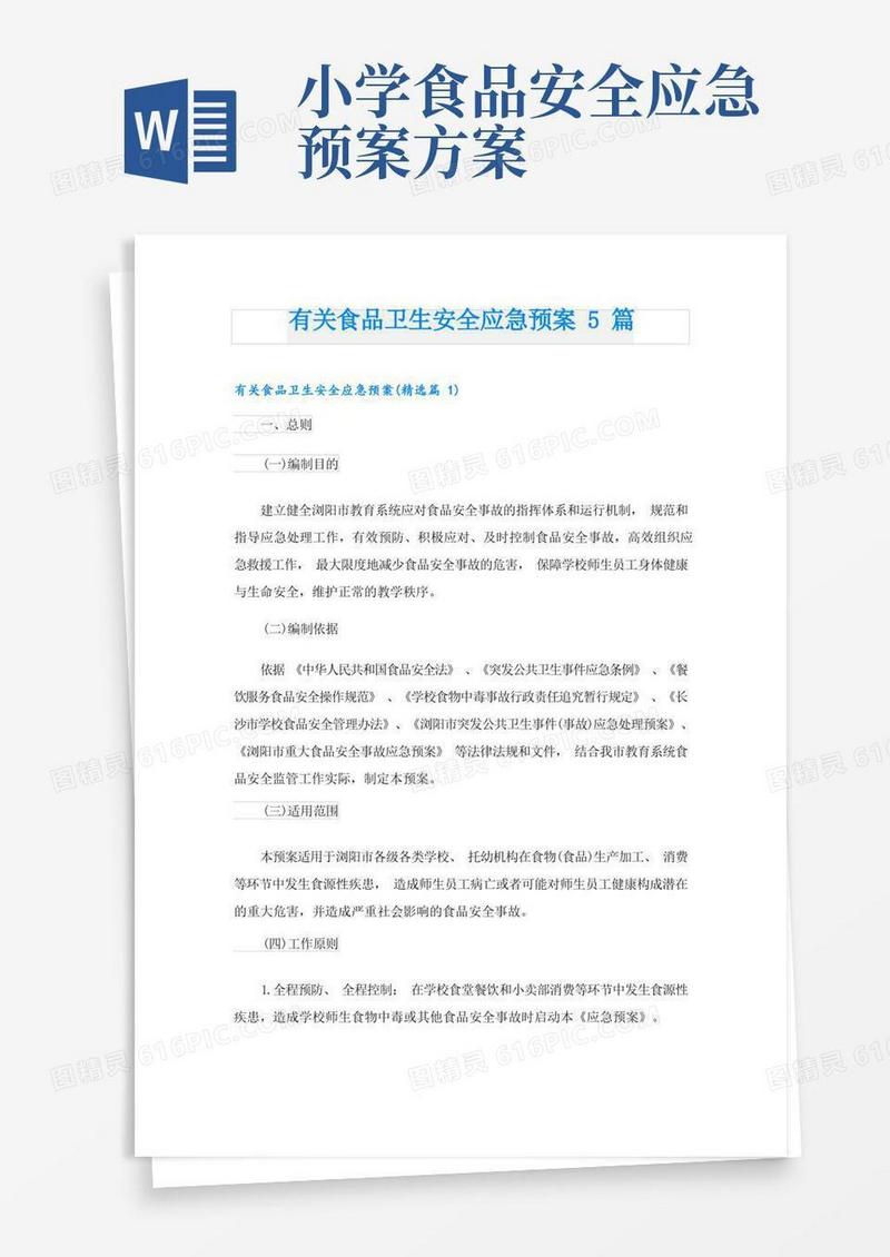 有关食品卫生安全应急预案5篇