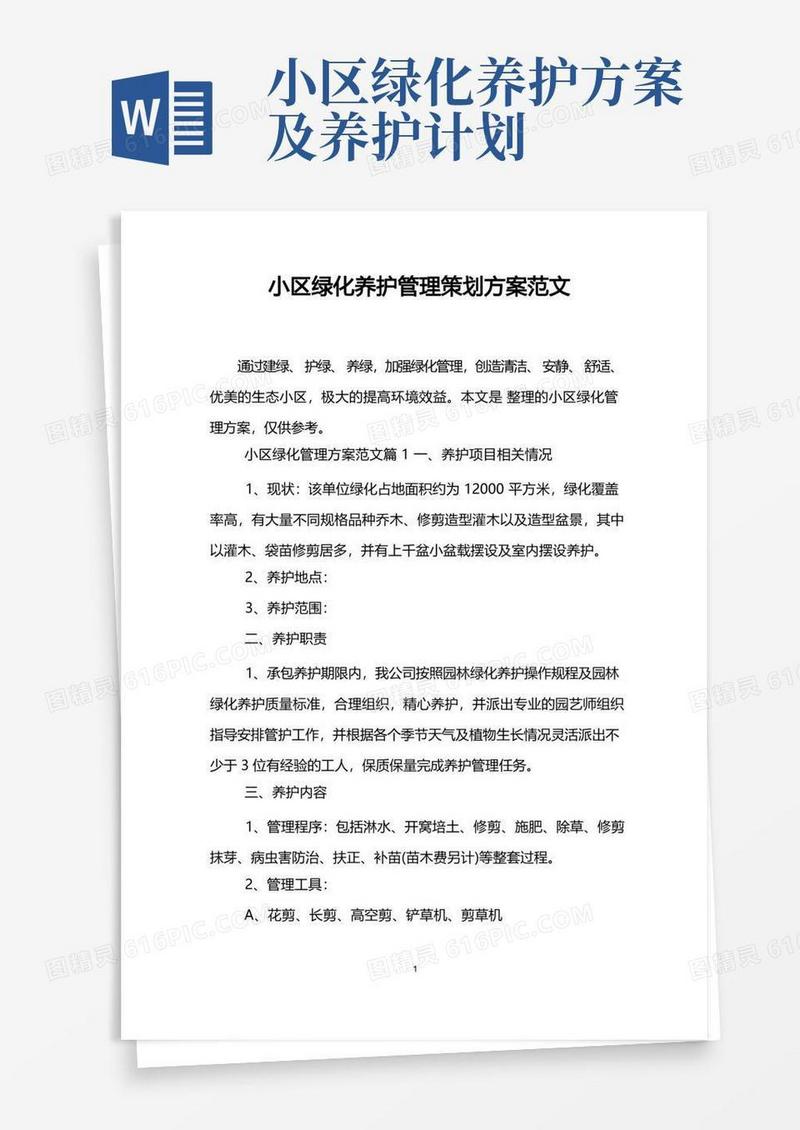 小区绿化养护管理策划方案范文