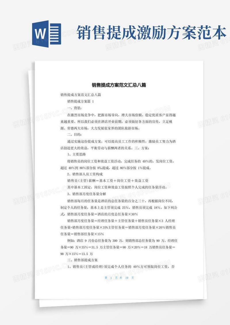 销售提成方案范文汇总八篇