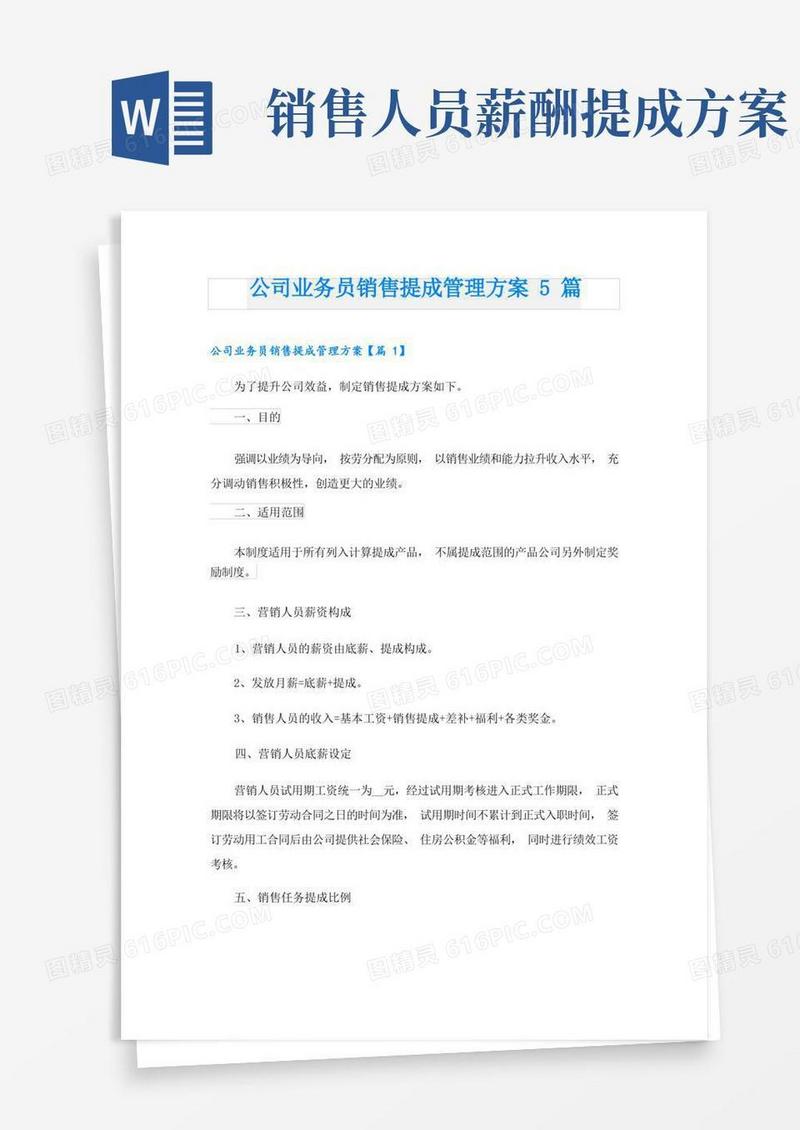 公司业务员销售提成管理方案5篇