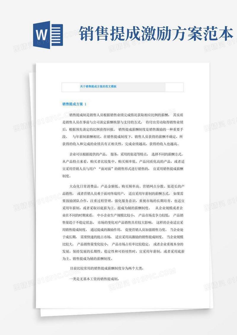 关于销售提成方案的范文模板