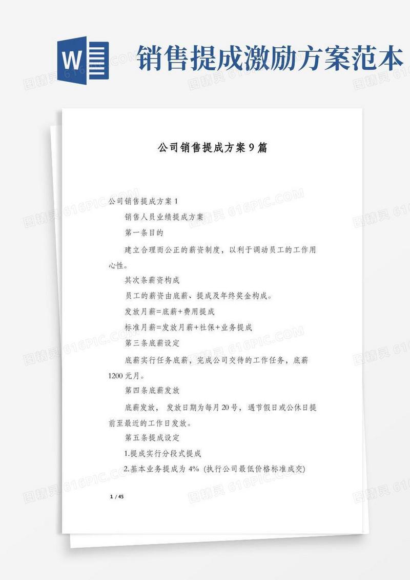公司销售提成方案9篇