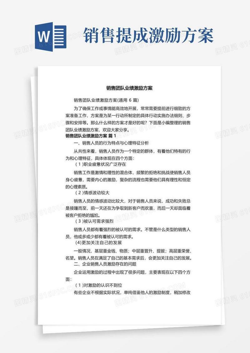 销售团队业绩激励方案（通用6篇）