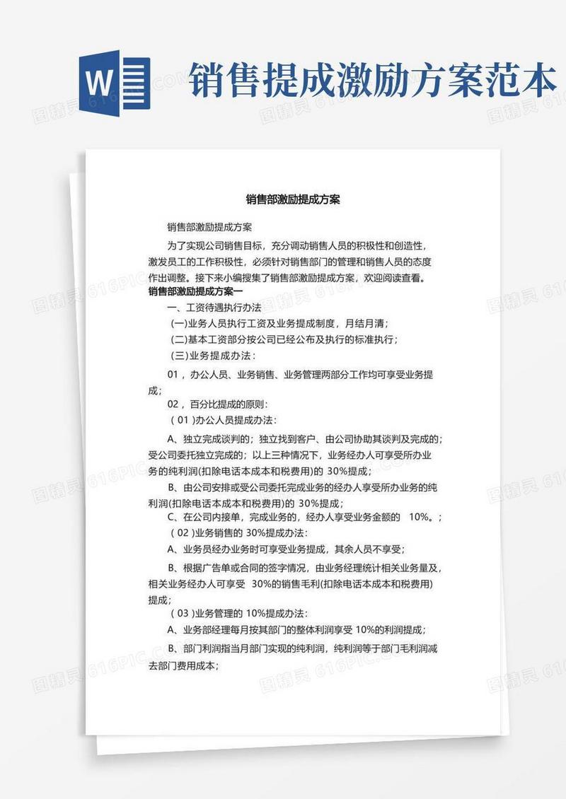 销售部激励提成方案
