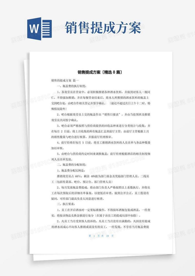 销售提成方案(精选8篇)