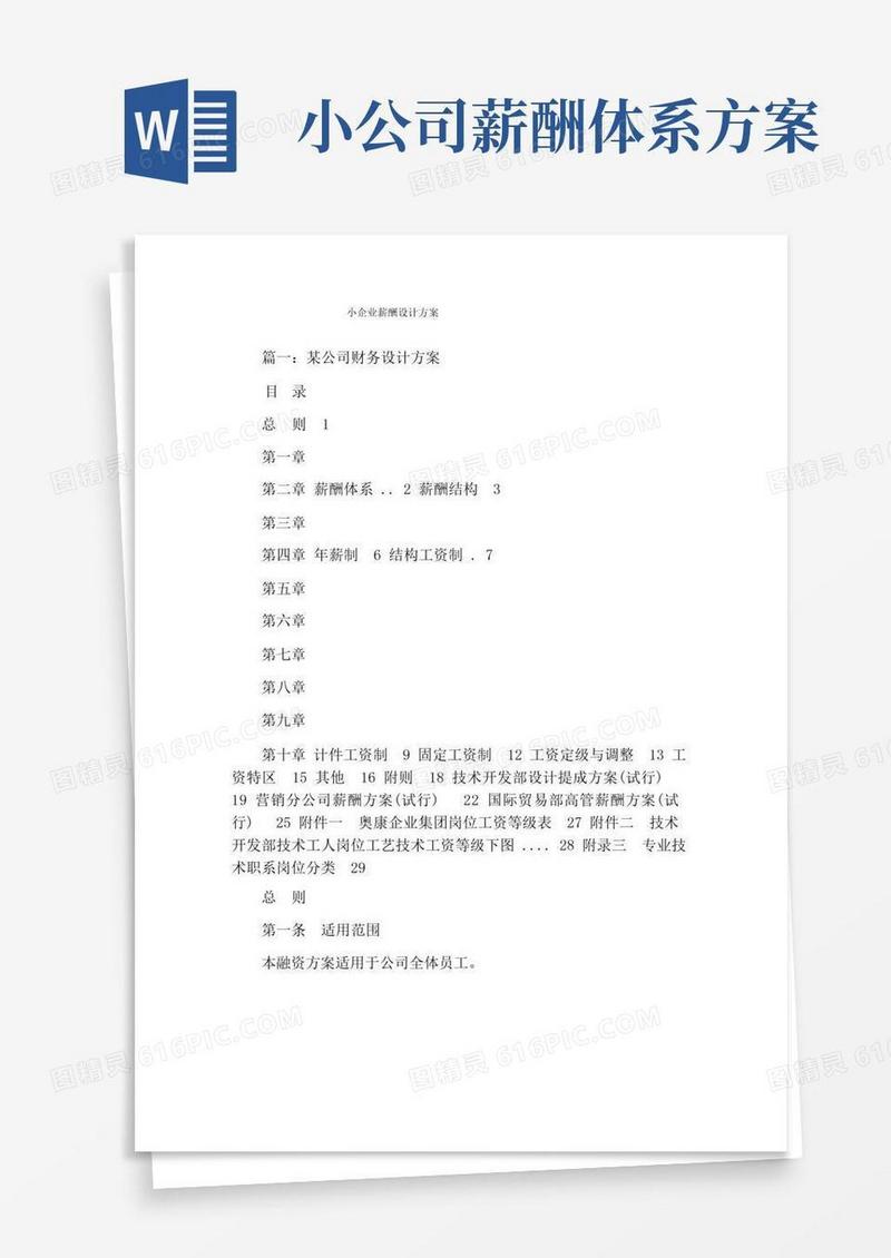 小企业薪酬设计方案