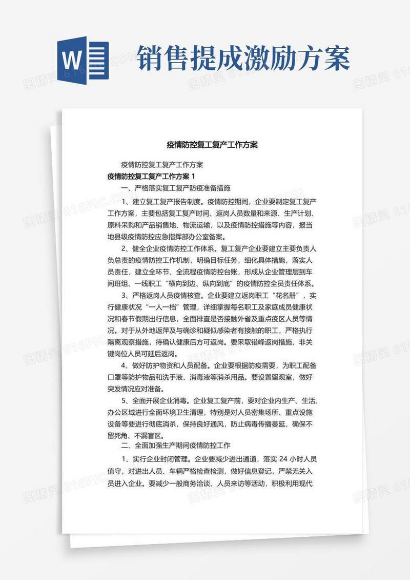 疫情防控复工复产工作方案