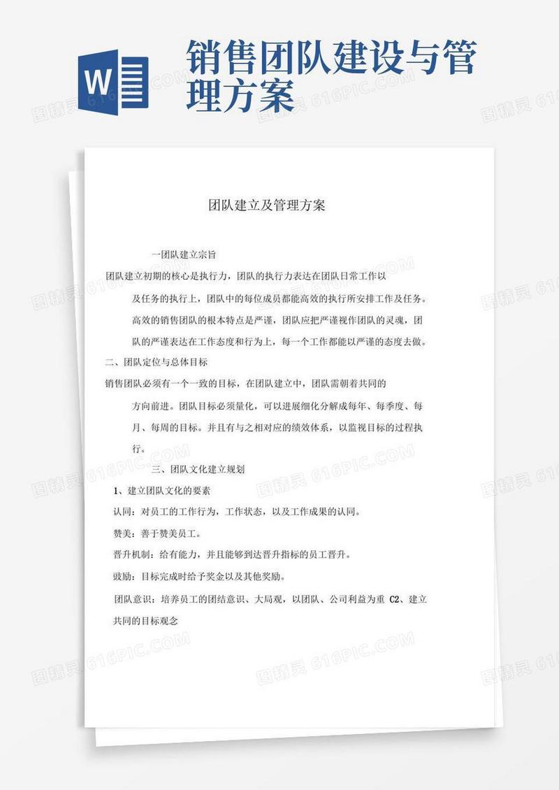 团队建设及管理实施方案
