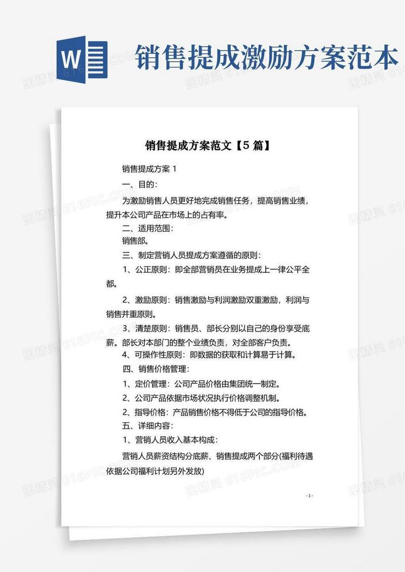 销售提成方案范文【5篇】