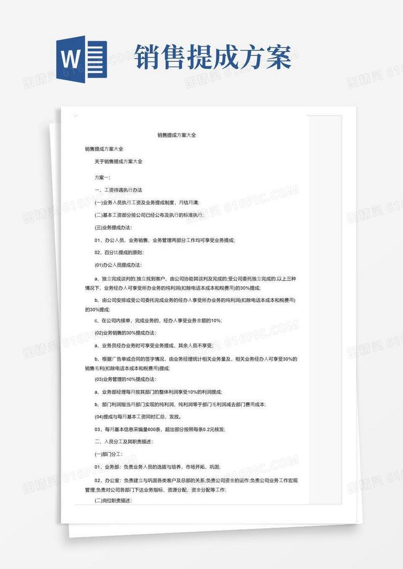 销售提成方案大全