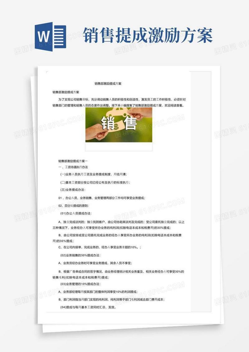 销售部激励提成方案