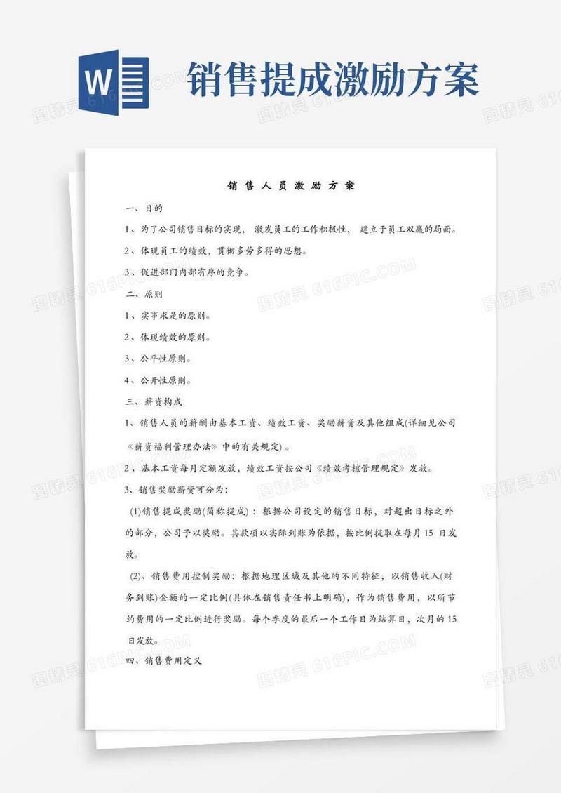 销售人员激励方案及销售人员提成方案