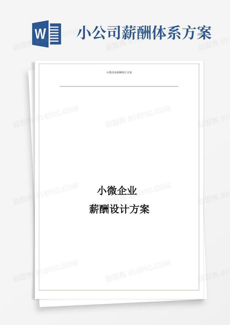 小微企业的薪酬方案