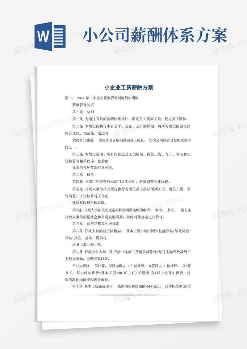小企业工资薪酬方案