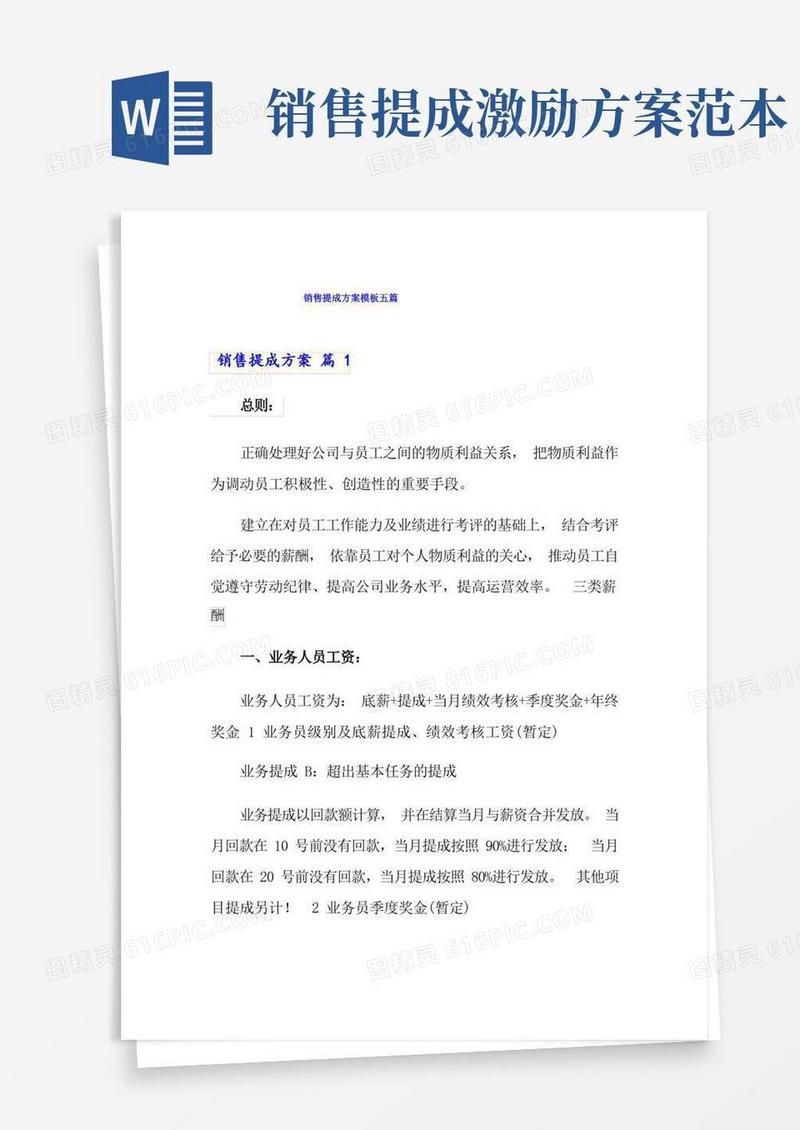 销售提成方案模板五篇