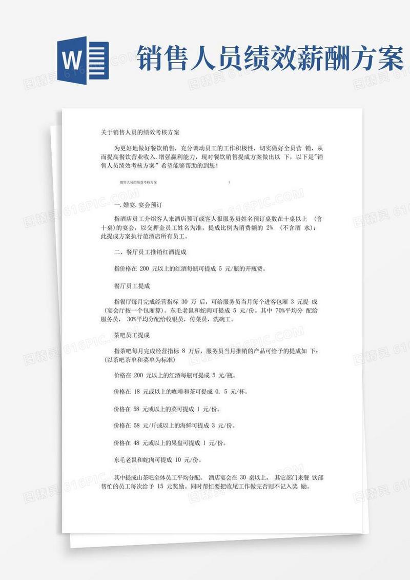 销售人员的绩效考核方案