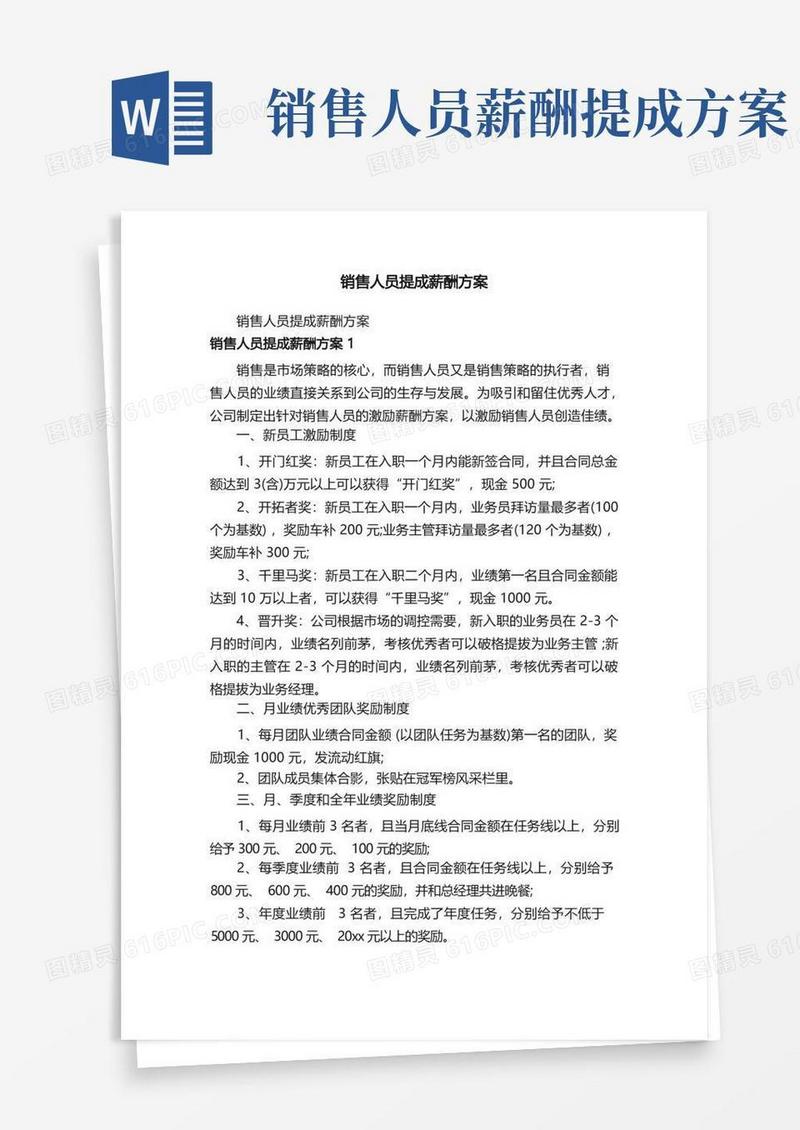 销售人员提成薪酬方案