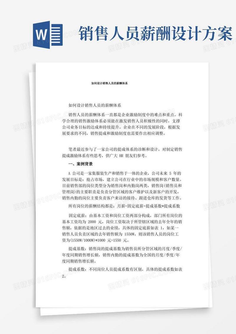 如何设计销售人员的薪酬体系