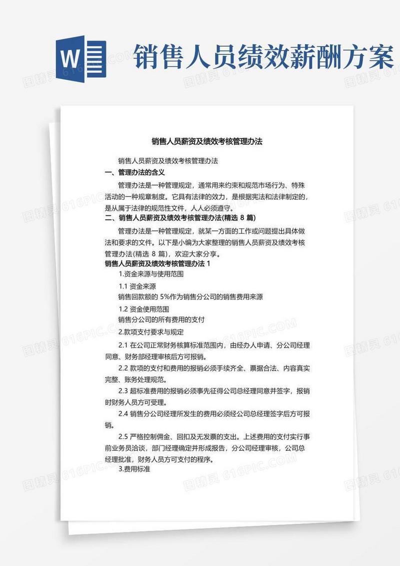 销售人员薪资及绩效考核管理办法（精选8篇）