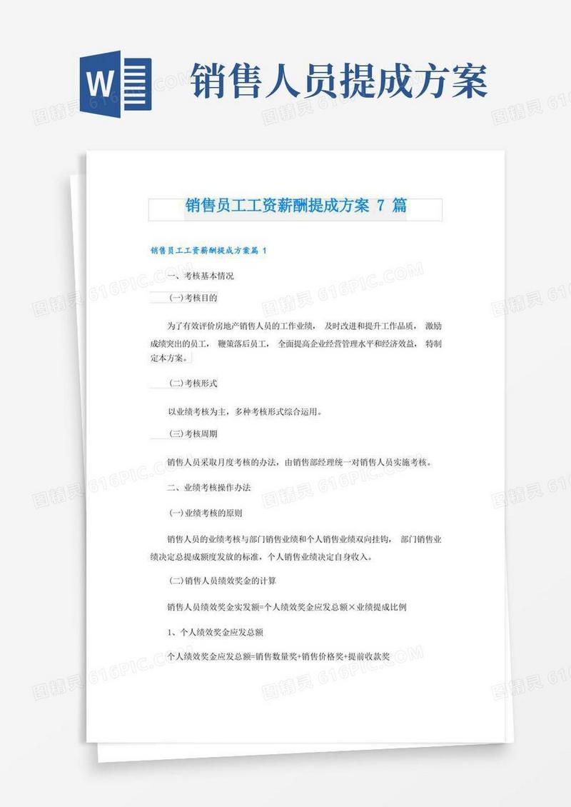 销售员工工资薪酬提成方案7篇