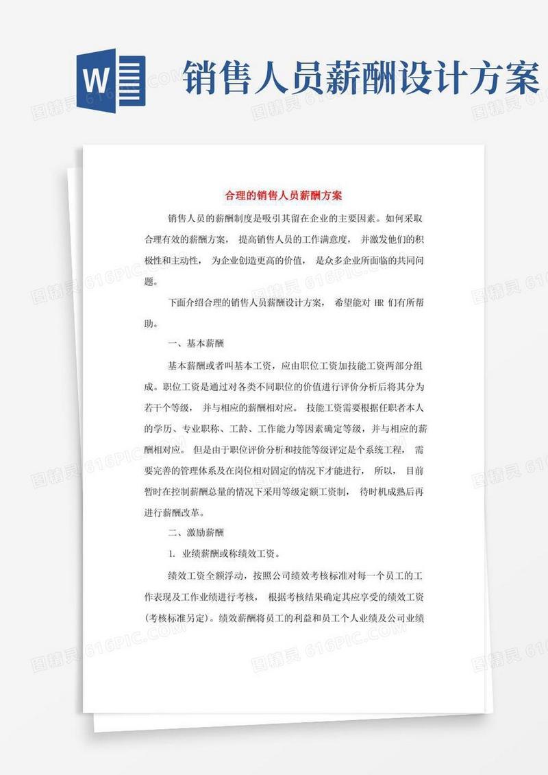 合理的销售人员薪酬方案