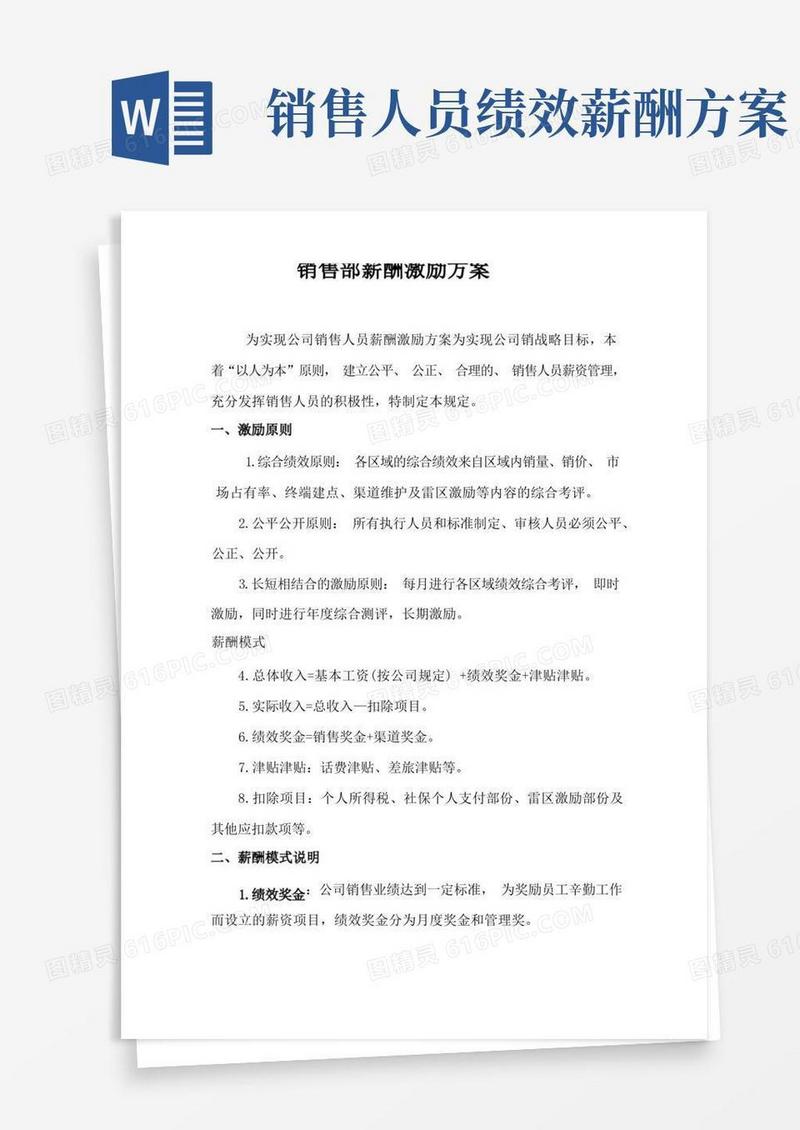 销售部薪酬激励方案