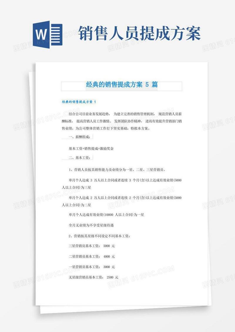 经典的销售提成方案5篇